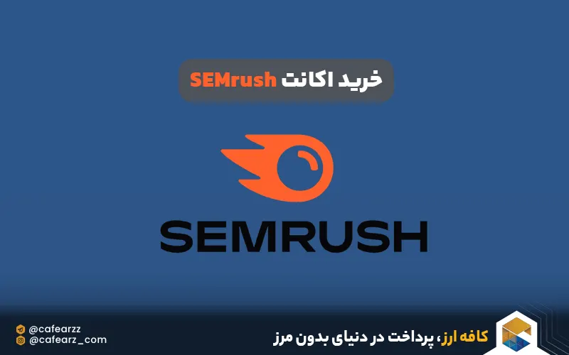 خرید اکانت SEMrush
